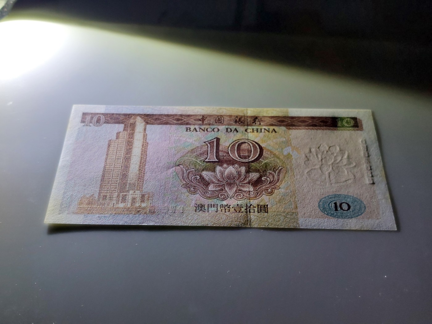 港澳币专场 澳门1995年 中国银行10元 补号DW 64683