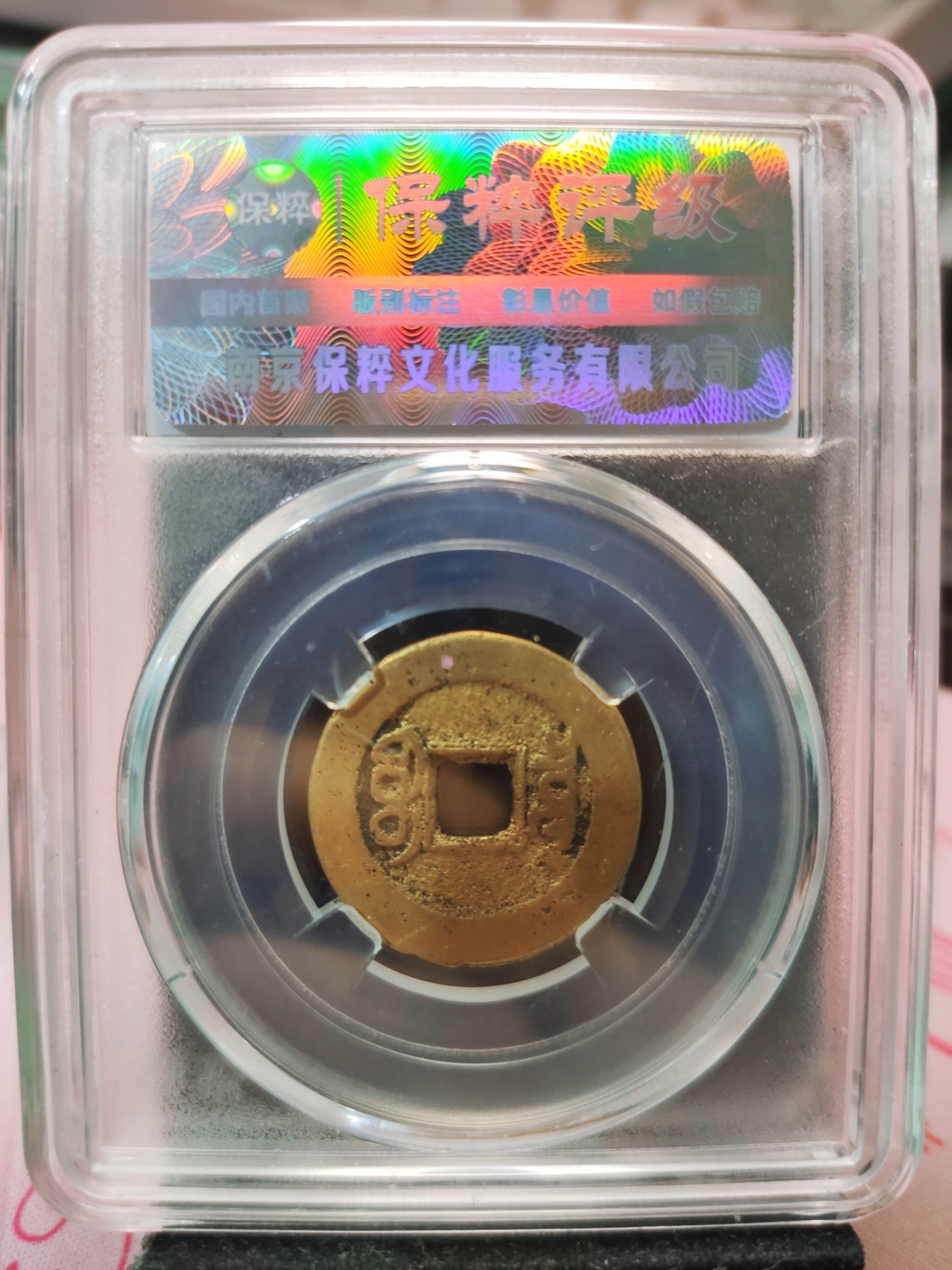 【城南旧事】世界钱币专场-五一精品场 乾隆通宝宝泉角头双点通