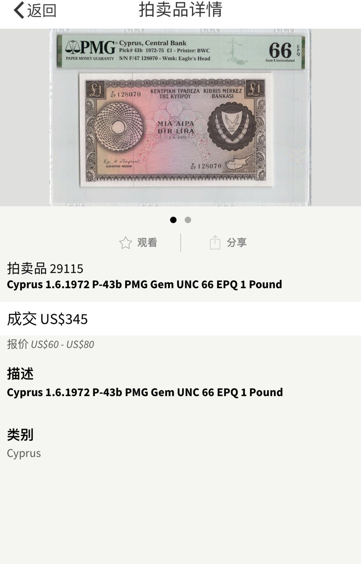 收藏联盟Quantum Auction 第341期拍卖  塞浦路斯1972-75年1镑 PMG66 号码无4 BWC作品