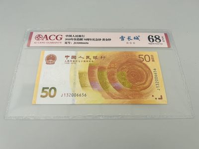 拍拍乐-五月第一拍 - 纪念钞，70钞，黄金钞，号码J132006656爱藏68E，雪长城