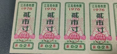 票证拍场    都是整版或者联票 江苏省布票12联张，1976年，面值贰市寸