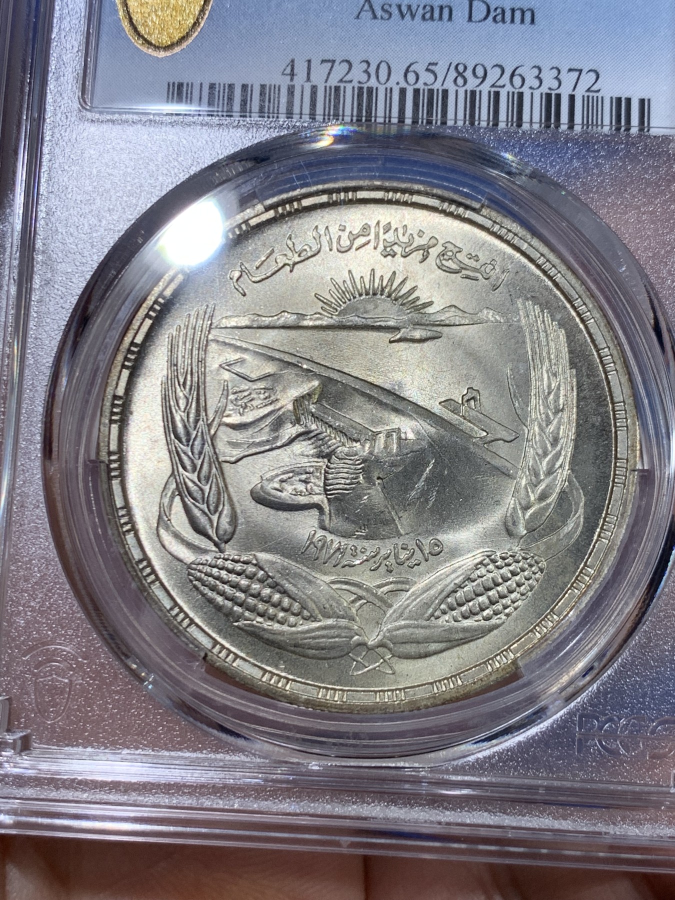 《竞宝斋》第264场-周日，周一 2场连拍 (全场包邮) PCGS  MS65 埃及1973年FAO粮农组织阿斯旺大坝纪念1镑大银币