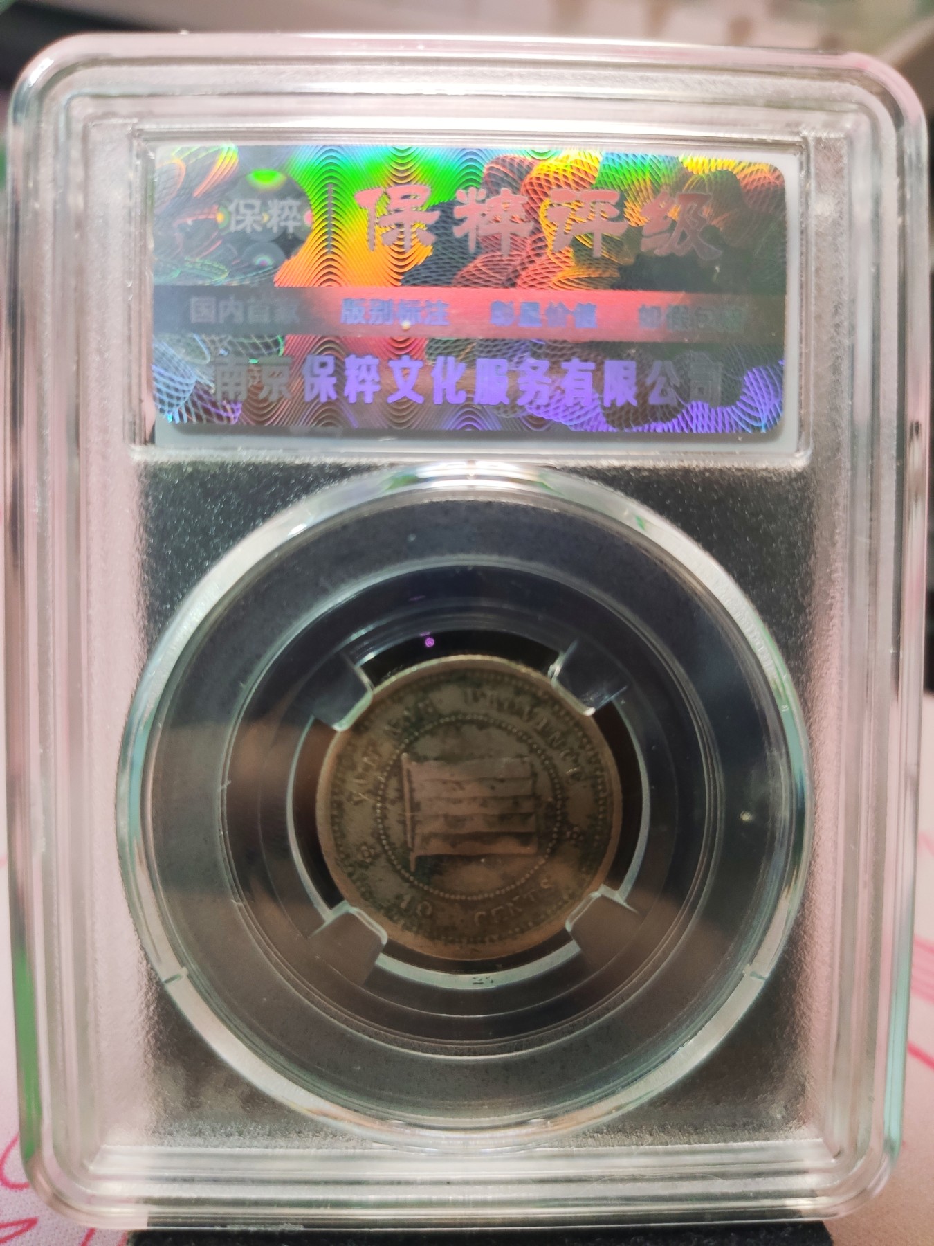 【城南旧事】世界钱币专场-五一精品场 云南省造一毫镍币