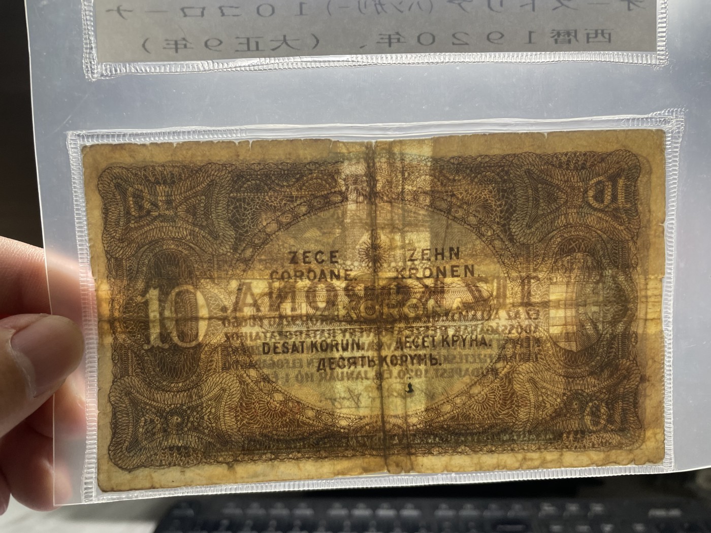 2024年集古藏今外币拍卖第五期-第10场—纸币场，本期拍完结算发货（总第50拍） 1920年匈牙利10克朗