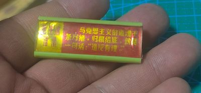 毛主席语录章、徽章 - 🔥🔥**有理🔥🔥毛主席语录像章一枚，带语录，品相如图