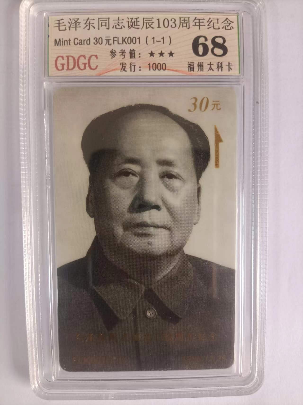 《卡拍》第285期拍卖5月4日晚22：10时延时截拍 福州列车太科卡《毛泽东诞辰103周年》一全新卡，公藏盒装评级68分。