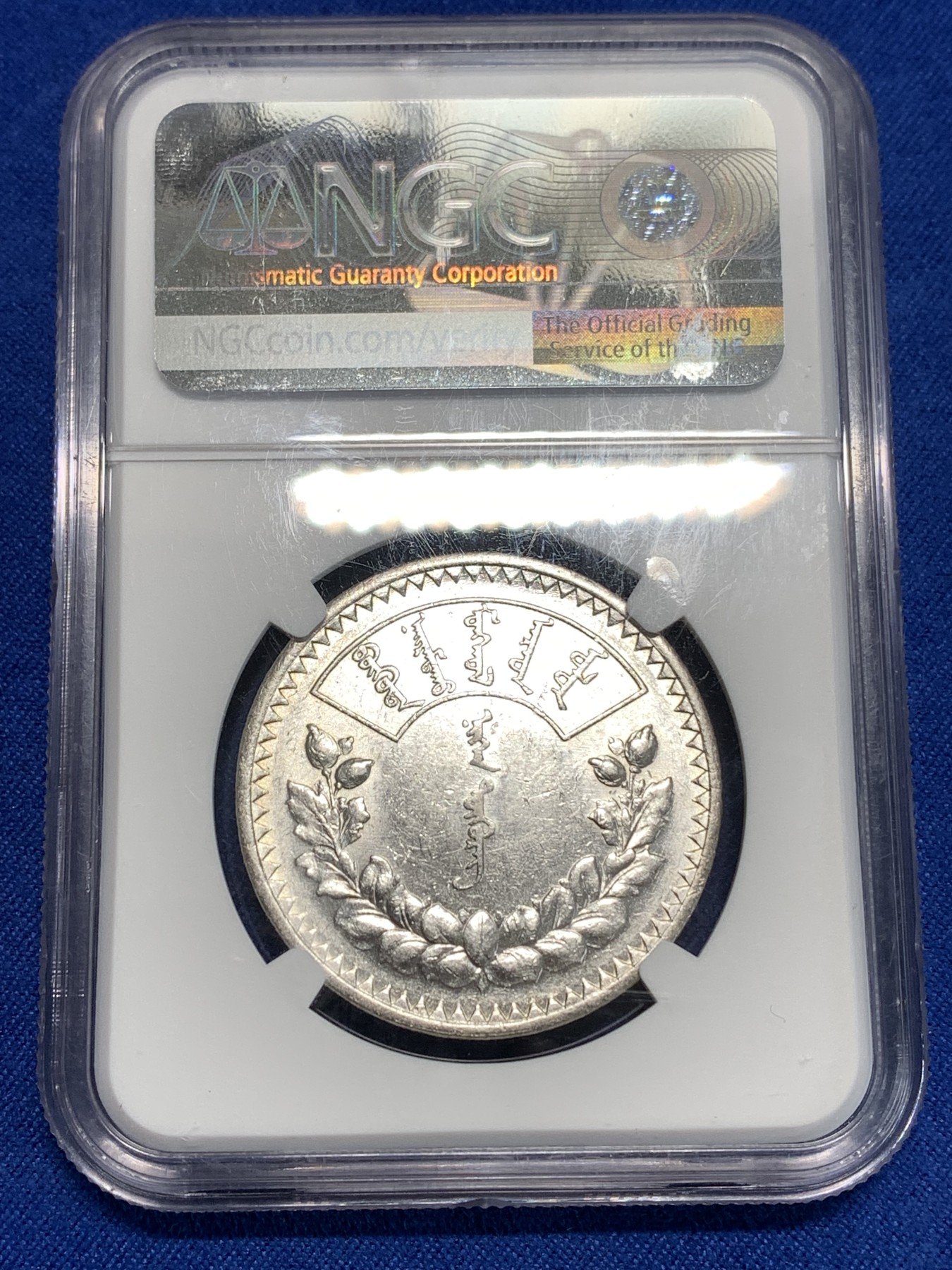 《竞宝斋》第264场-周日，周一 2场连拍 (全场包邮) NGC AU58 蒙古1925年1唐吉主币银币 索云宝图案 MS底板 列宁格勒厂