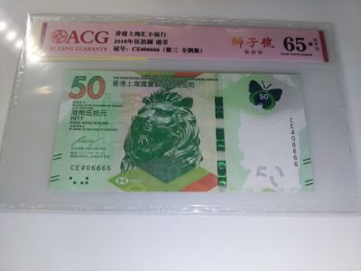 港澳币专场 - 香港2018 蝴蝶钞50元 CE406666 狮子号