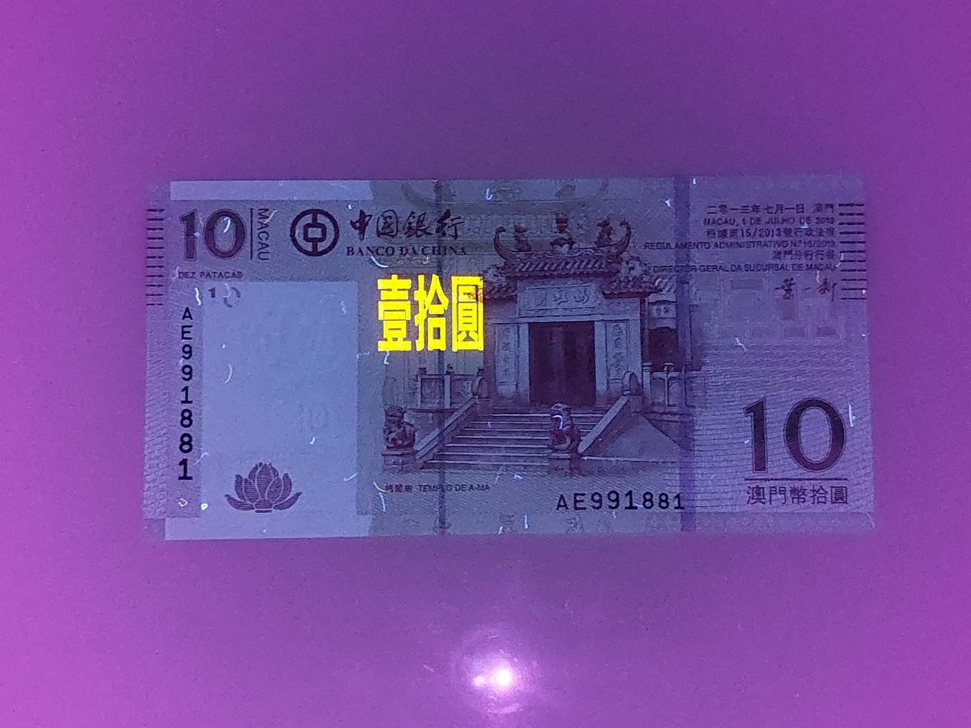 港澳币专场 澳门2013年 中国银行10元 倒置号 AE991881