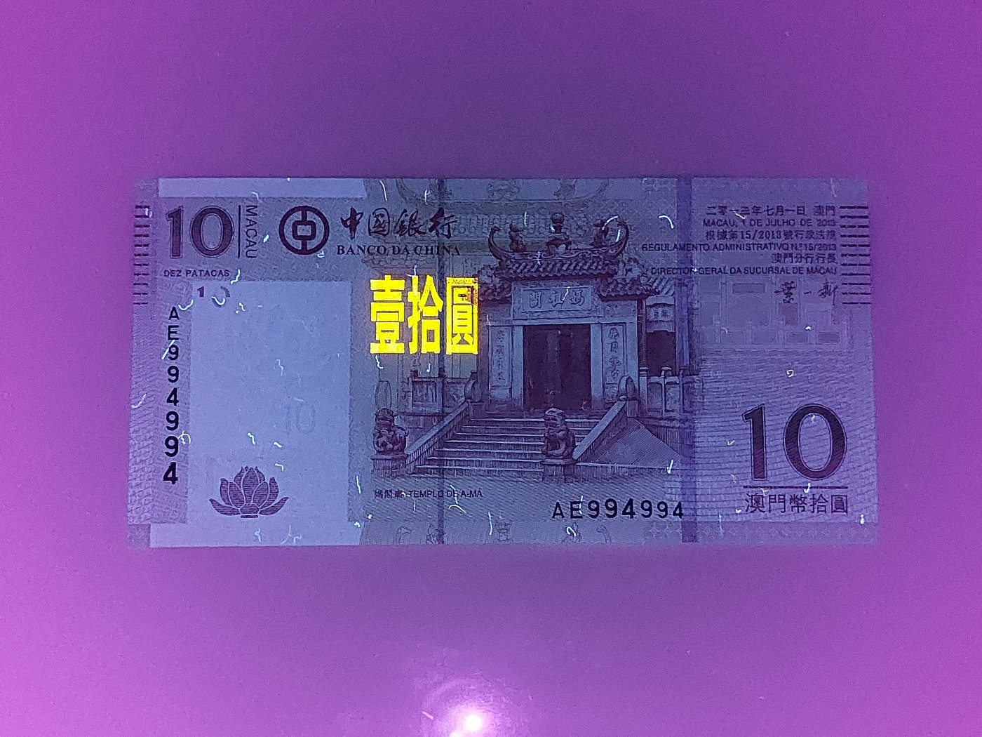 港澳币专场 澳门2013年 中国银行10元 重复号 AE994994