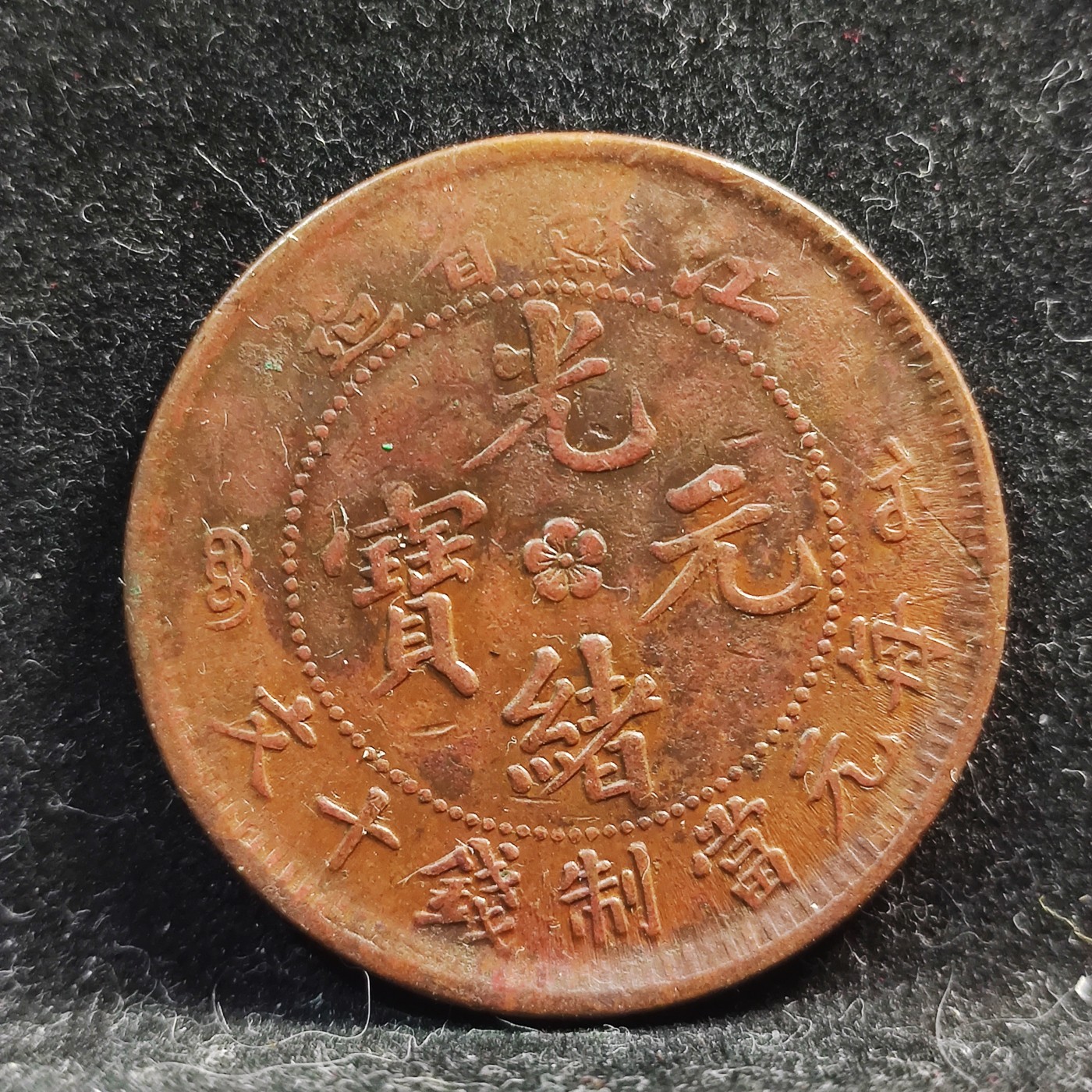 【城南旧事】世界钱币专场-五一精品场 江苏省造当十中花低满文云飞龙