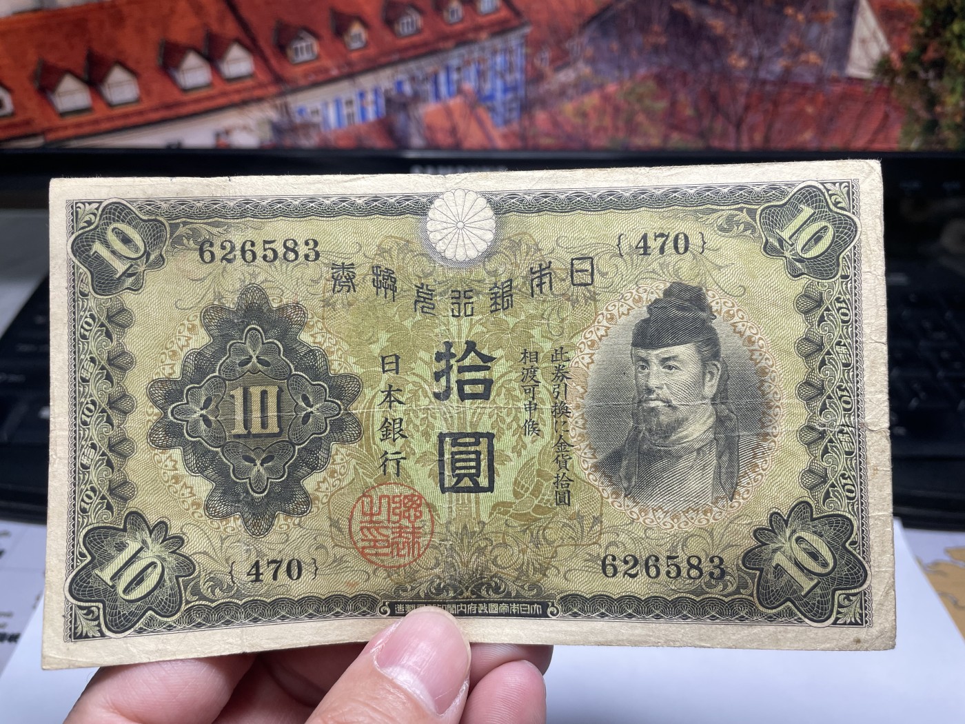 2024年集古藏今外币拍卖第五期-第10场—纸币场，本期拍完结算发货（总第50拍） 日本银行兑换券拾圆