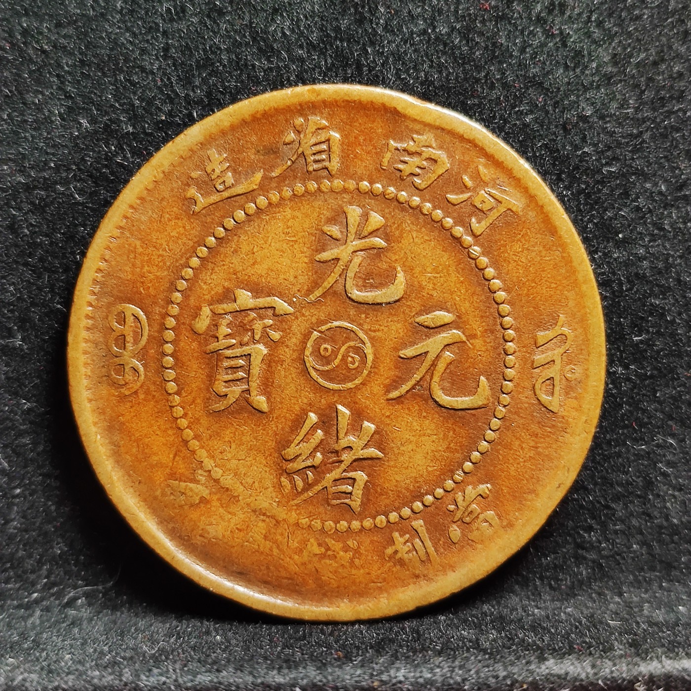 【城南旧事】世界钱币专场-五一精品场 河南省造阴太极无圈水龙阴眼