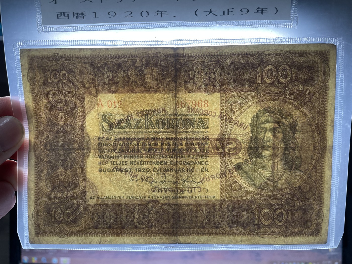 2024年集古藏今外币拍卖第五期-第10场—纸币场，本期拍完结算发货（总第50拍） 1920年匈牙利100克朗