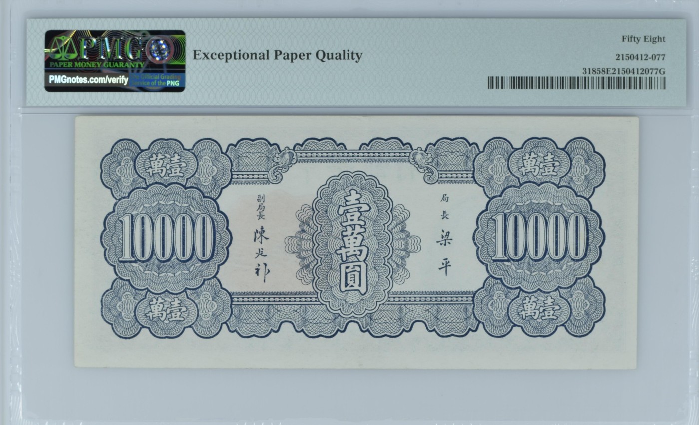 收藏联盟Quantum Auction 第342期拍卖      中央银行1947年10000元 PMG58e