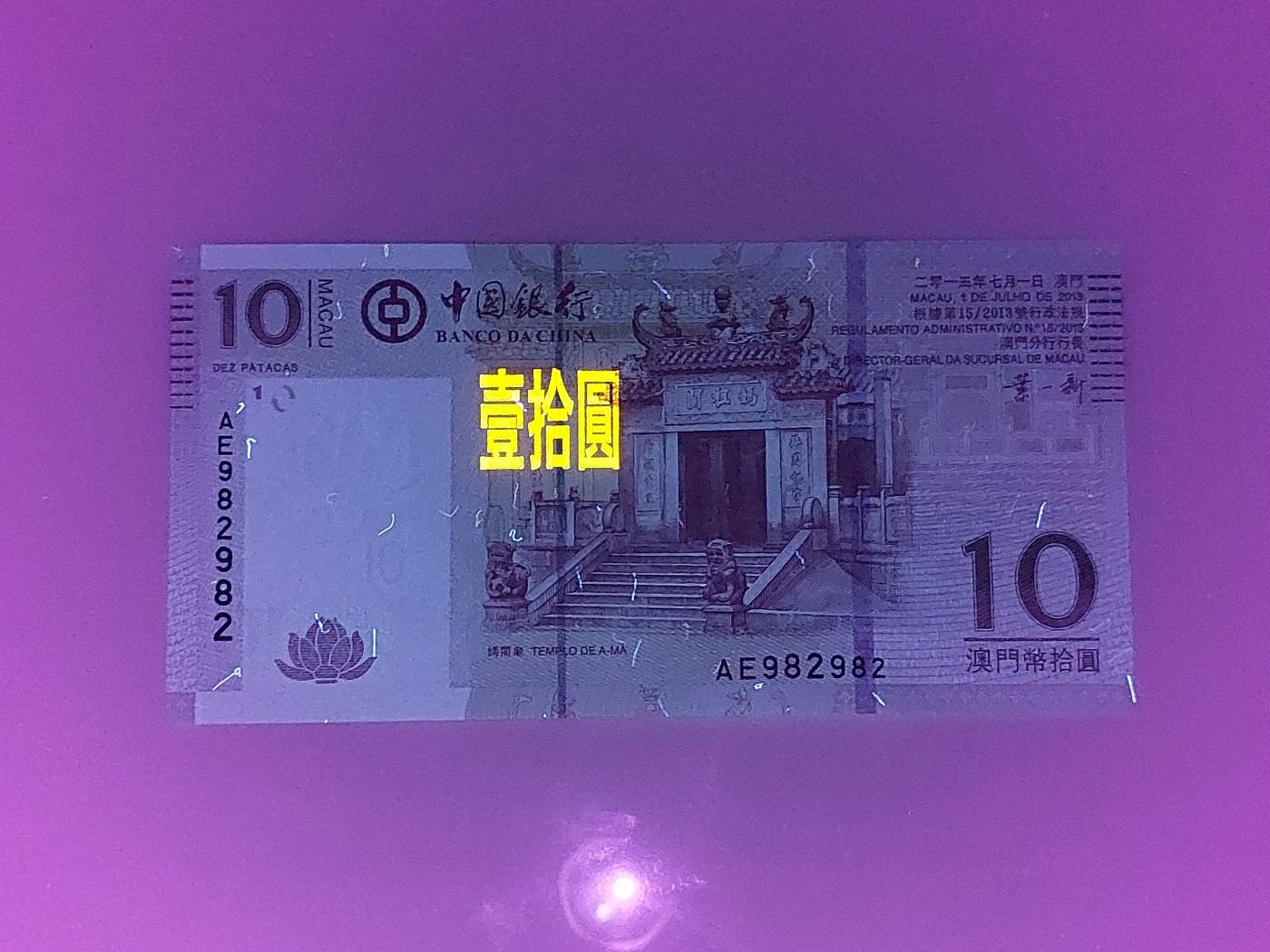 港澳币专场 澳门2013年 中国银行10元 重复号 AE982982