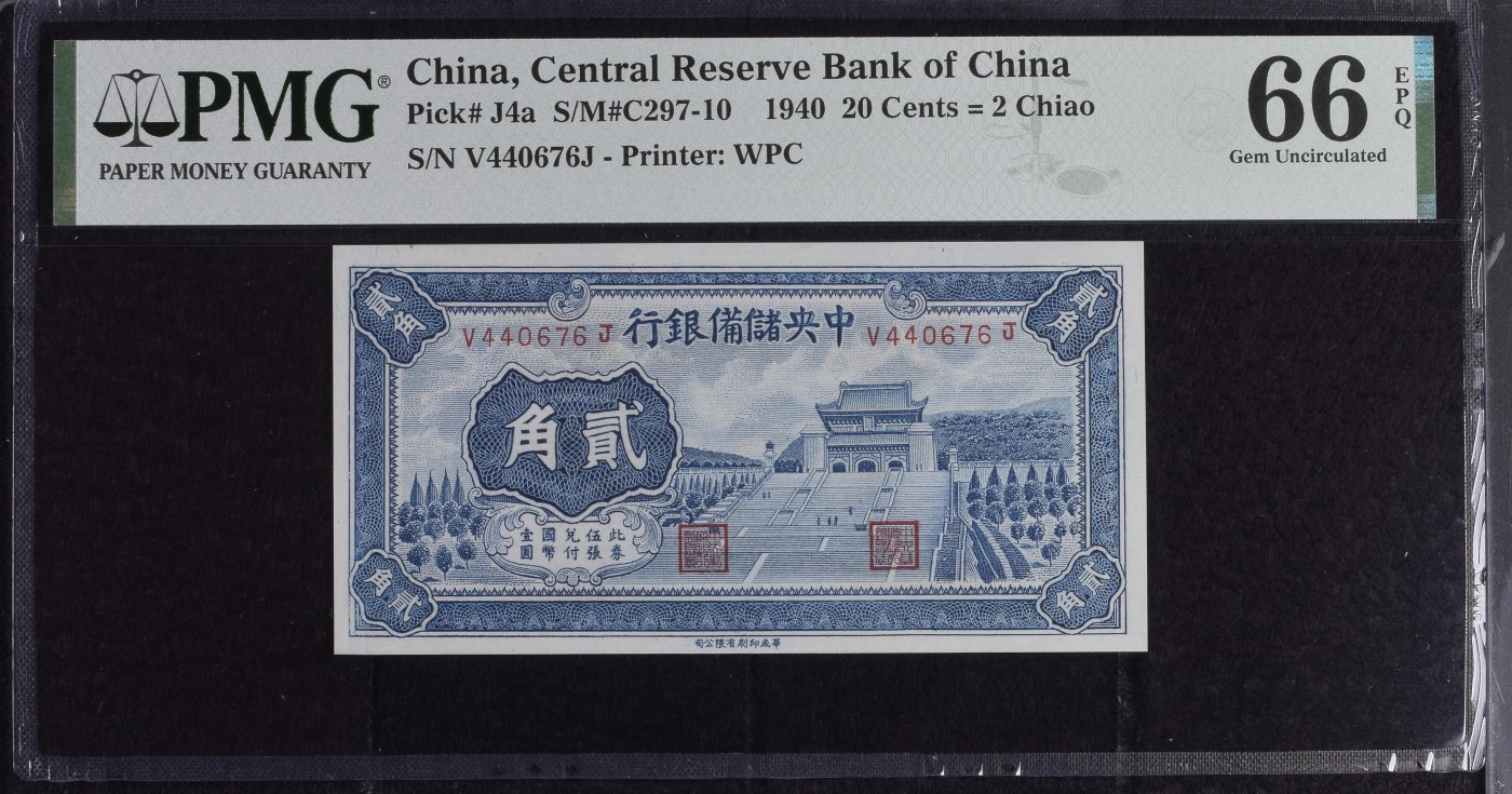 收藏联盟Quantum Auction 第342期拍卖  中央储备银行1940年2角 PMG66 南京中山陵