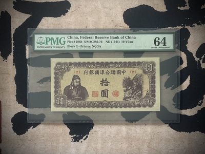 「乾奕」PMG民国纸币公博古钱币专拍第二百九十二期，全场包邮 - 【乾奕收藏】出民国34年1945年中国联合准备银行拾圆一枚，经典老壳严评，美国PMG64