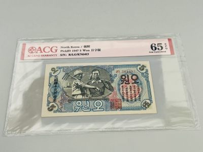 拍拍乐-五月第一拍 - 北朝鲜第一套纸币，1947年5元，水印“日”字版，爱藏评级65E，原版原票。