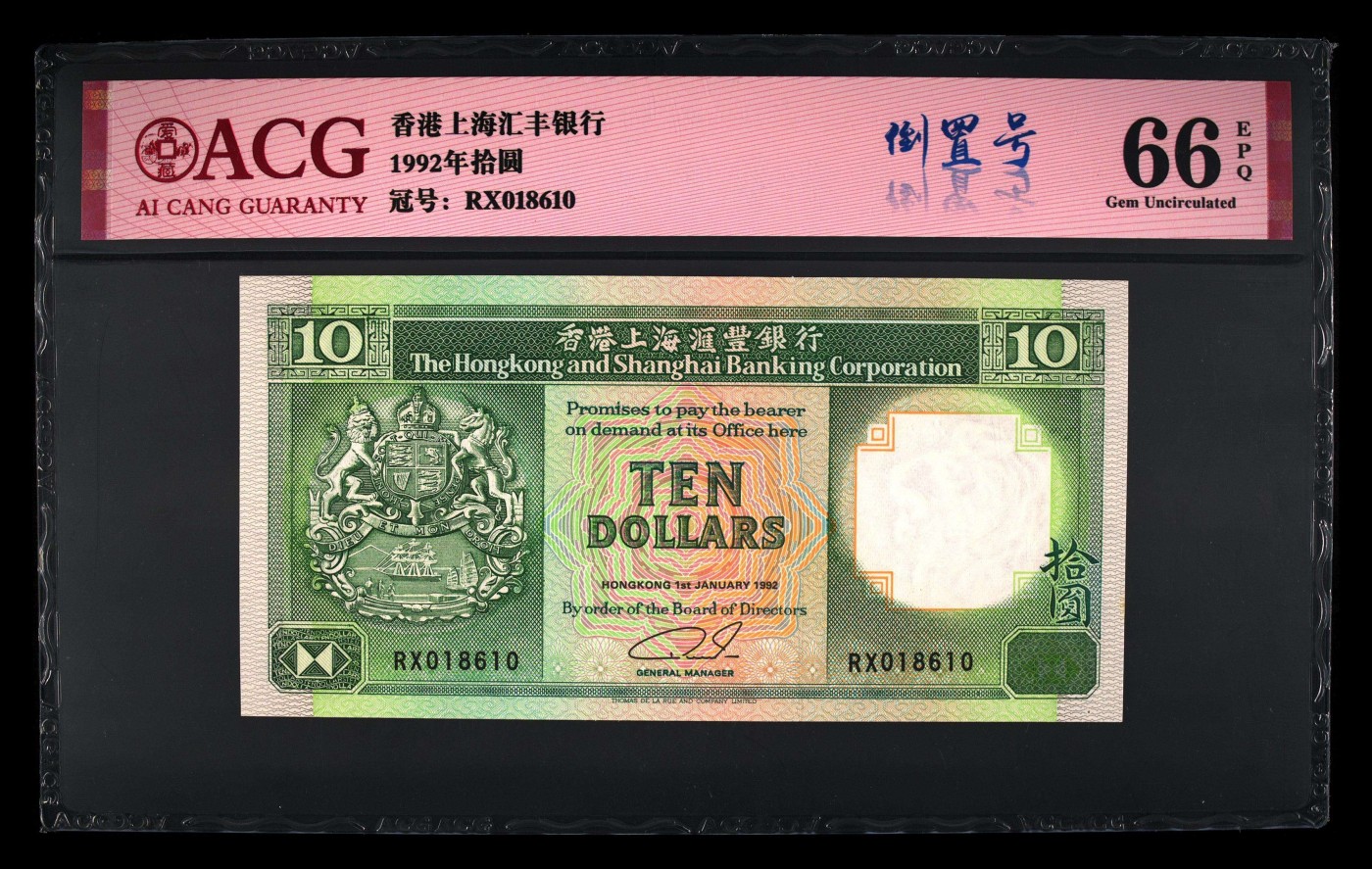 藏品阁（第七十八期）港、澳纪念币。限时专场 藏品:1992年拾圆 版别:倒置号