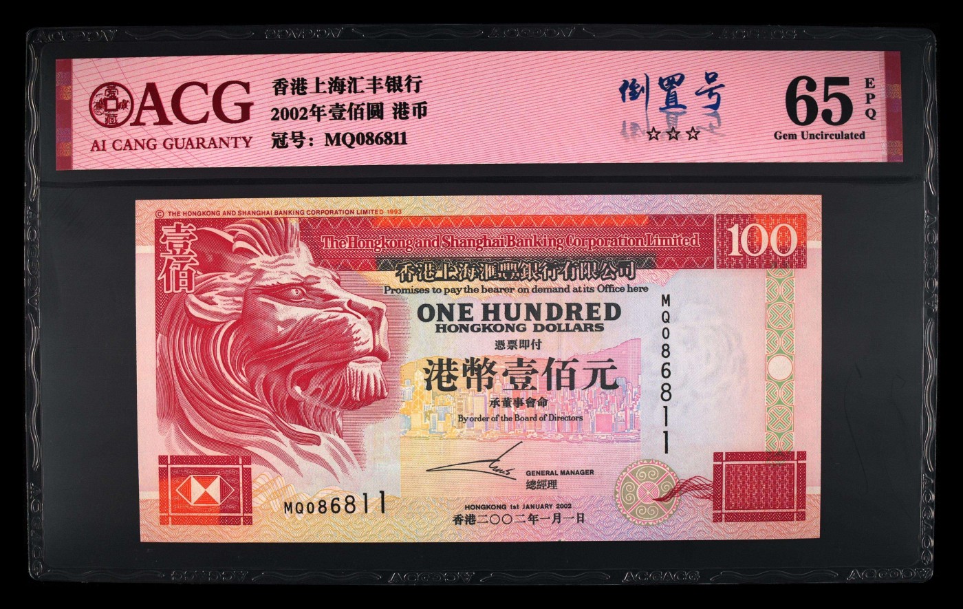 藏品阁（第七十八期）港、澳纪念币。限时专场 2002年壹佰圆 港币 爱藏评级EPQ65倒置号
