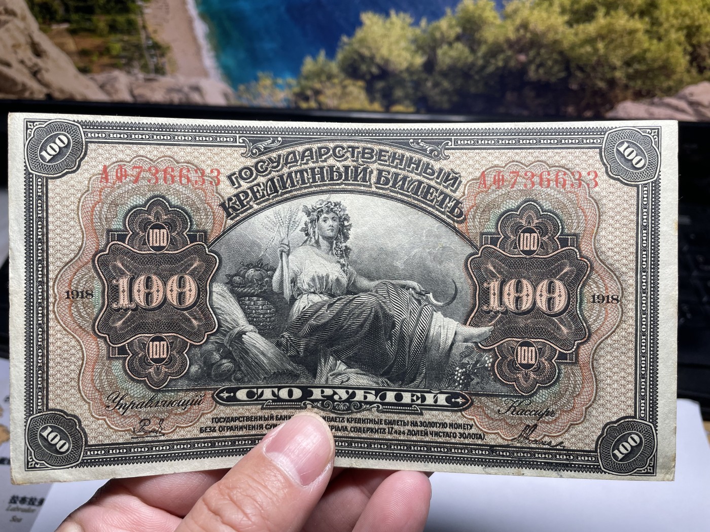 2024年集古藏今外币拍卖第五期-第10场—纸币场，本期拍完结算发货（总第50拍） 好品1918年沙俄时期100卢布