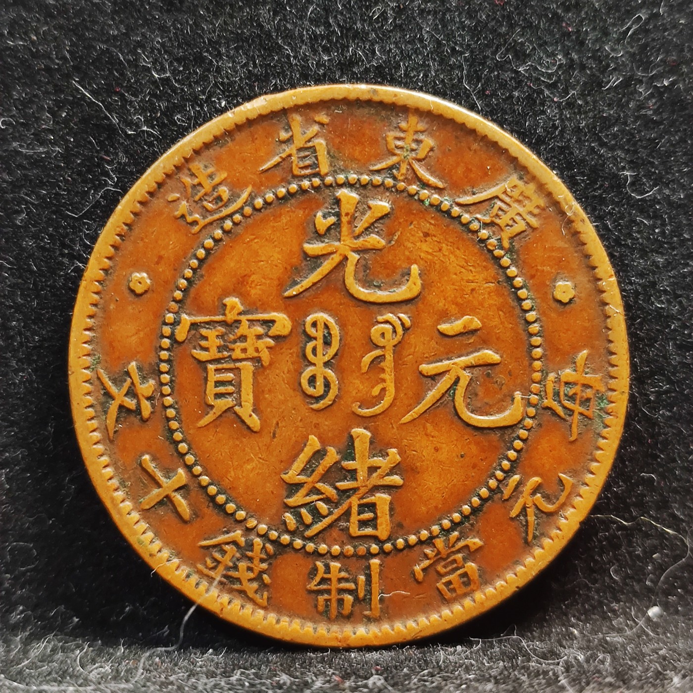 【城南旧事】世界钱币专场-五一精品场 广东省造低宝七刺当十传世黄亮适合把玩