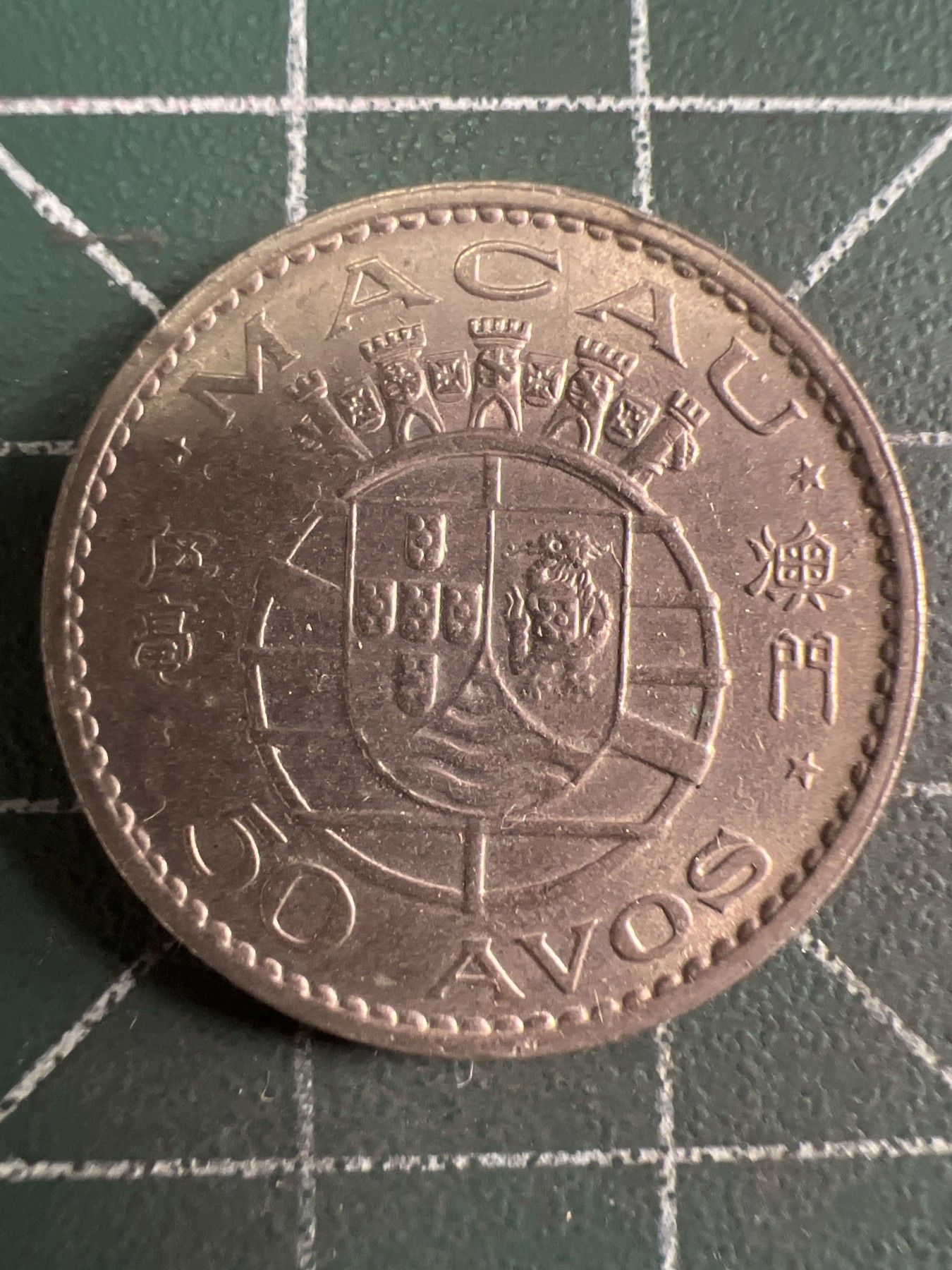 第591期 硬币专场 （无押金，捡漏，全场50包邮，偏远地区除外，接收代拍业务） 澳门伍毫