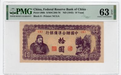 【Georgia】第六期纸币专场 内含东北藏家 南方藏家出品 - PMG63E中国联合准备银行拾圆