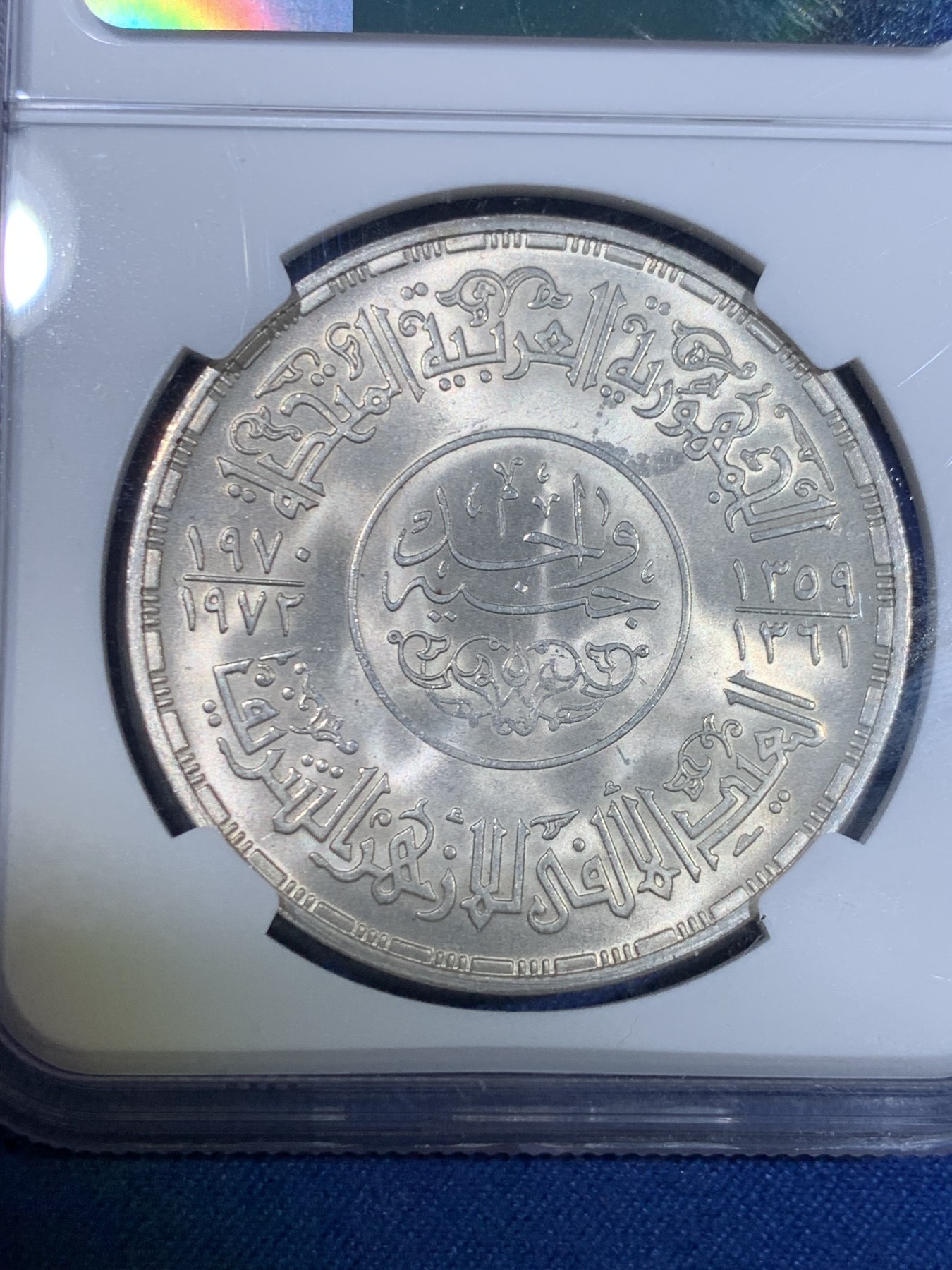 《竞宝斋》第264场-周日，周一 2场连拍 (全场包邮) NGC MS64 埃及1972年清真寺1磅大银币