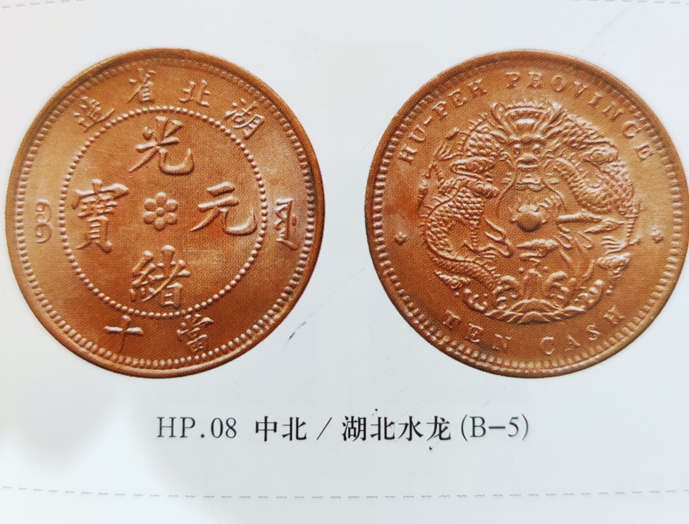【城南旧事】世界钱币专场-五一精品场 湖北省造六瓣花水龙中北小火珠九级币2#