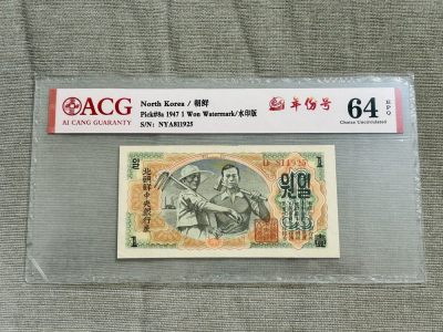 拍拍乐-五月第一拍 - 北朝鲜第一套纸币，1947年1元，水印版，爱藏评级64E，原版原票