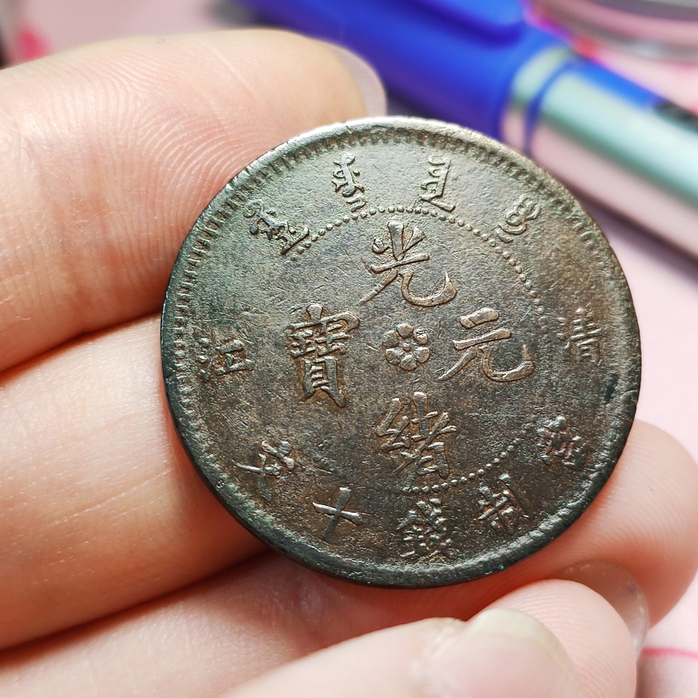 【城南旧事】世界钱币专场-五一精品场 清江省造正3云飞龙十文铜元