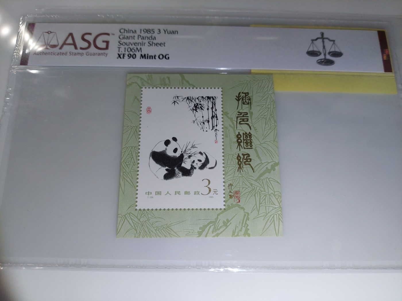 港澳币专场 1985年 熊猫3元