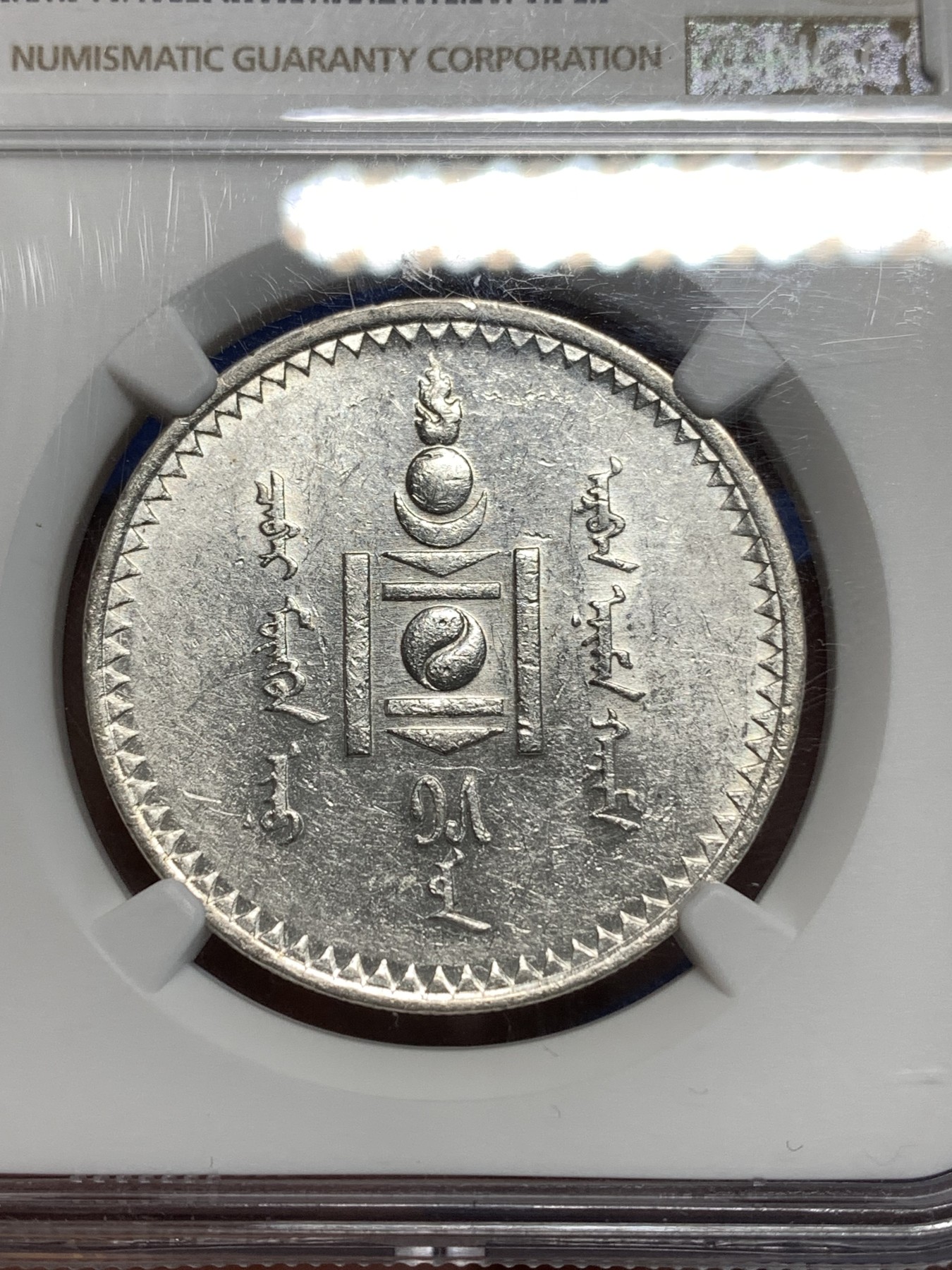 《竞宝斋》第264场-周日，周一 2场连拍 (全场包邮) NGC AU58 蒙古1925年1唐吉主币银币 索云宝图案 MS底板 列宁格勒厂