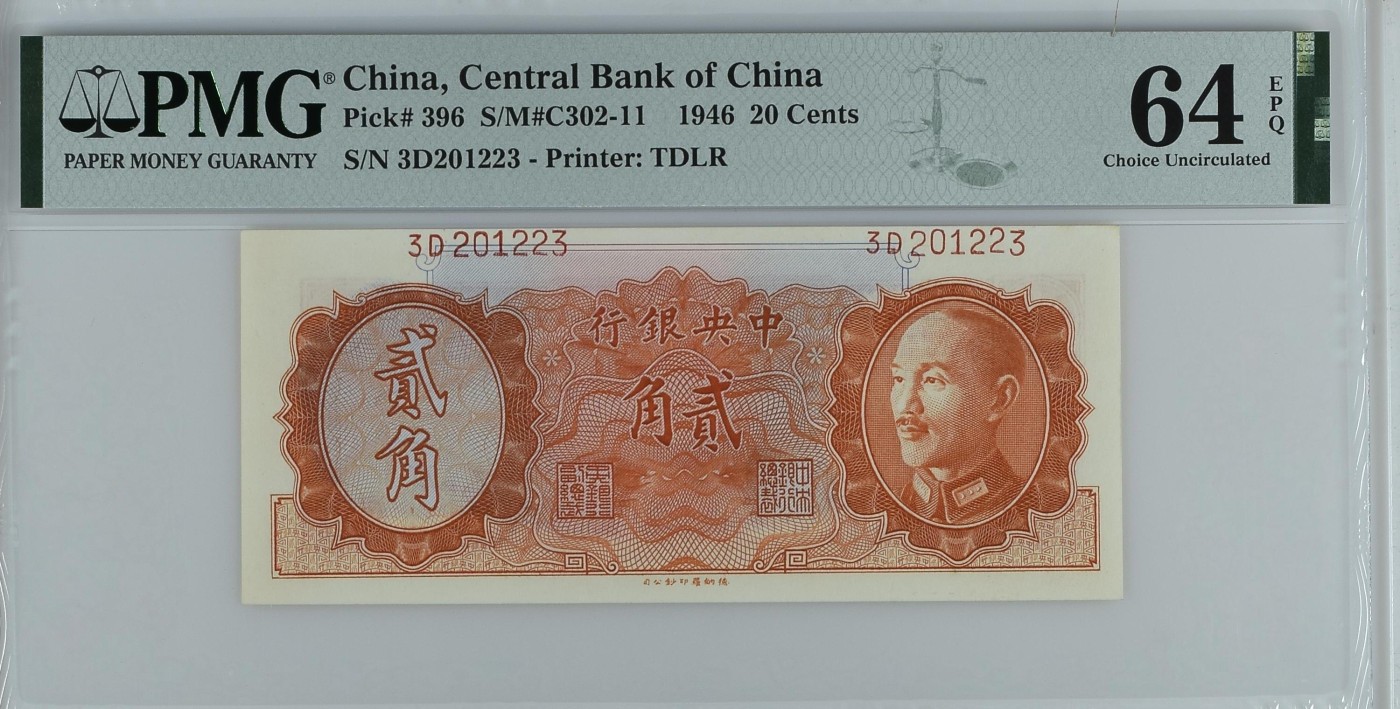 收藏联盟Quantum Auction 第342期拍卖  中央银行1946年2角 PMG64e 0123小号组合