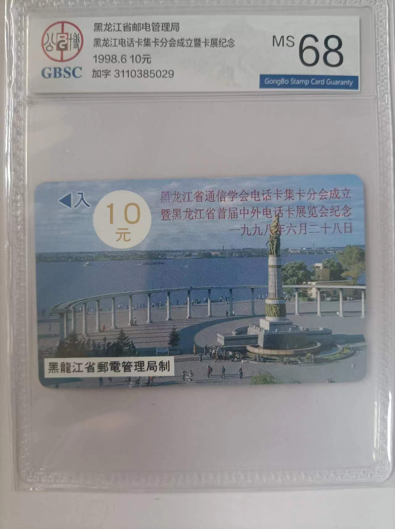 《卡拍》第285期拍卖5月4日晚22：10时延时截拍 黑龙江韩国制式磁卡《防洪塔10元面值》加字“九八中外卡展纪念”一全新卡，公博评级MS68分。