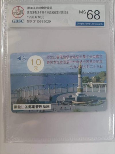 《卡拍》第285期拍卖5月4日晚22：10时延时截拍 - 黑龙江韩国制式磁卡《防洪塔10元面值》加字“九八中外卡展纪念”一全新卡，公博评级MS68分。