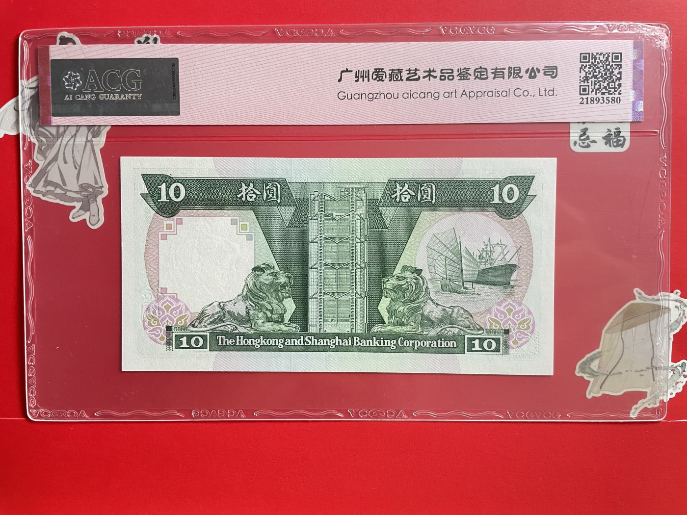 藏品阁（第七十八期）港、澳纪念币。限时专场 1986年香港汇丰银绿拾圆 朦胧号