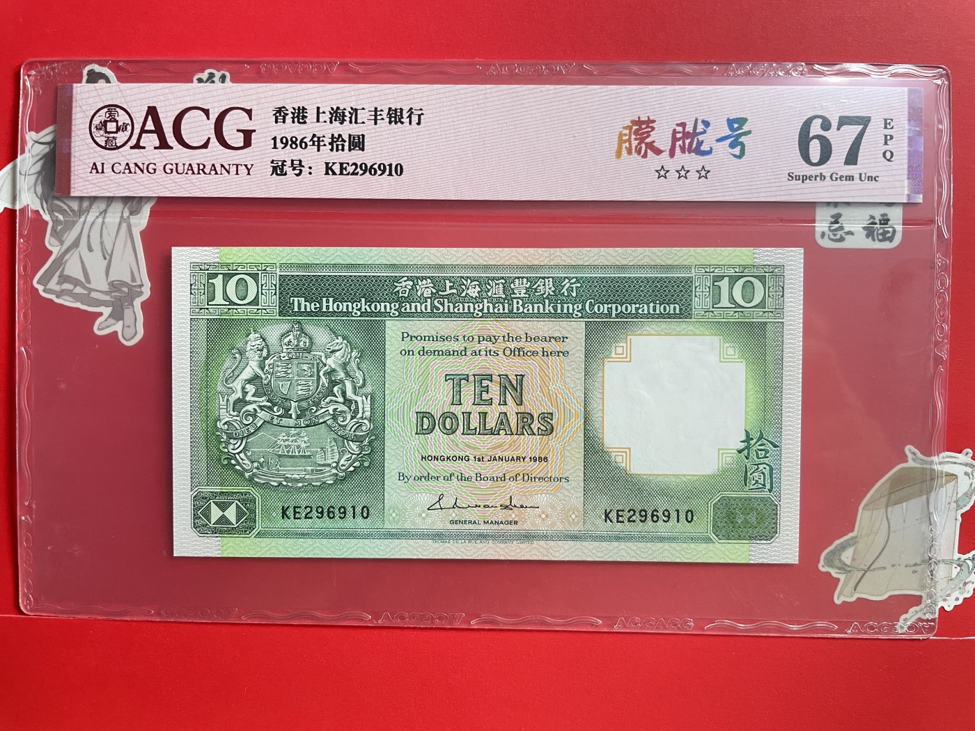 藏品阁（第七十八期）港、澳纪念币。限时专场 1986年香港汇丰银绿拾圆 朦胧号