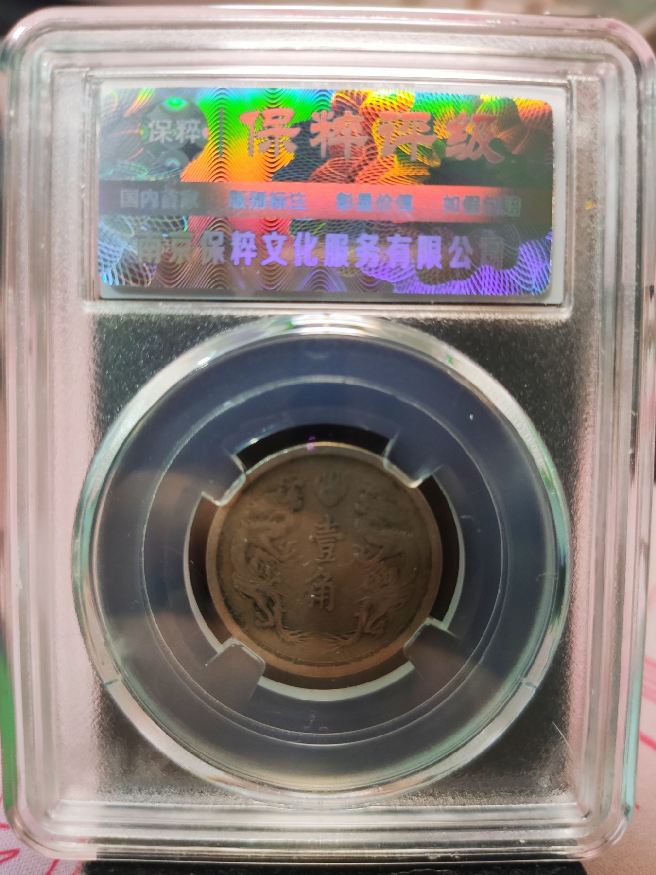 【城南旧事】世界钱币专场-五一精品场 伪满洲国康德元年一角镍币
