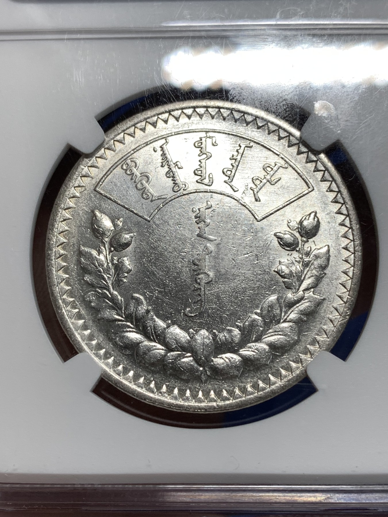 《竞宝斋》第264场-周日，周一 2场连拍 (全场包邮) NGC AU58 蒙古1925年1唐吉主币银币 索云宝图案 MS底板 列宁格勒厂