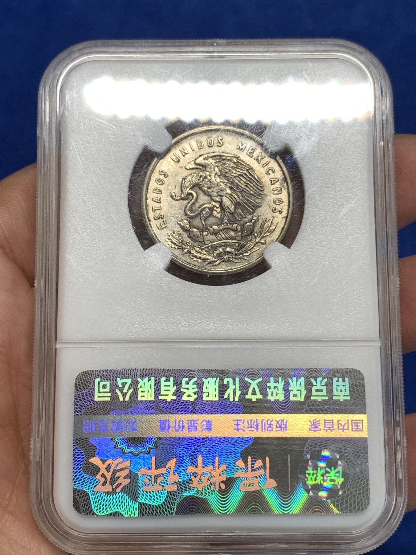 《竞宝斋》第264场-周日，周一 2场连拍 (全场包邮) 保粹 MS61 1950墨西哥50分银币