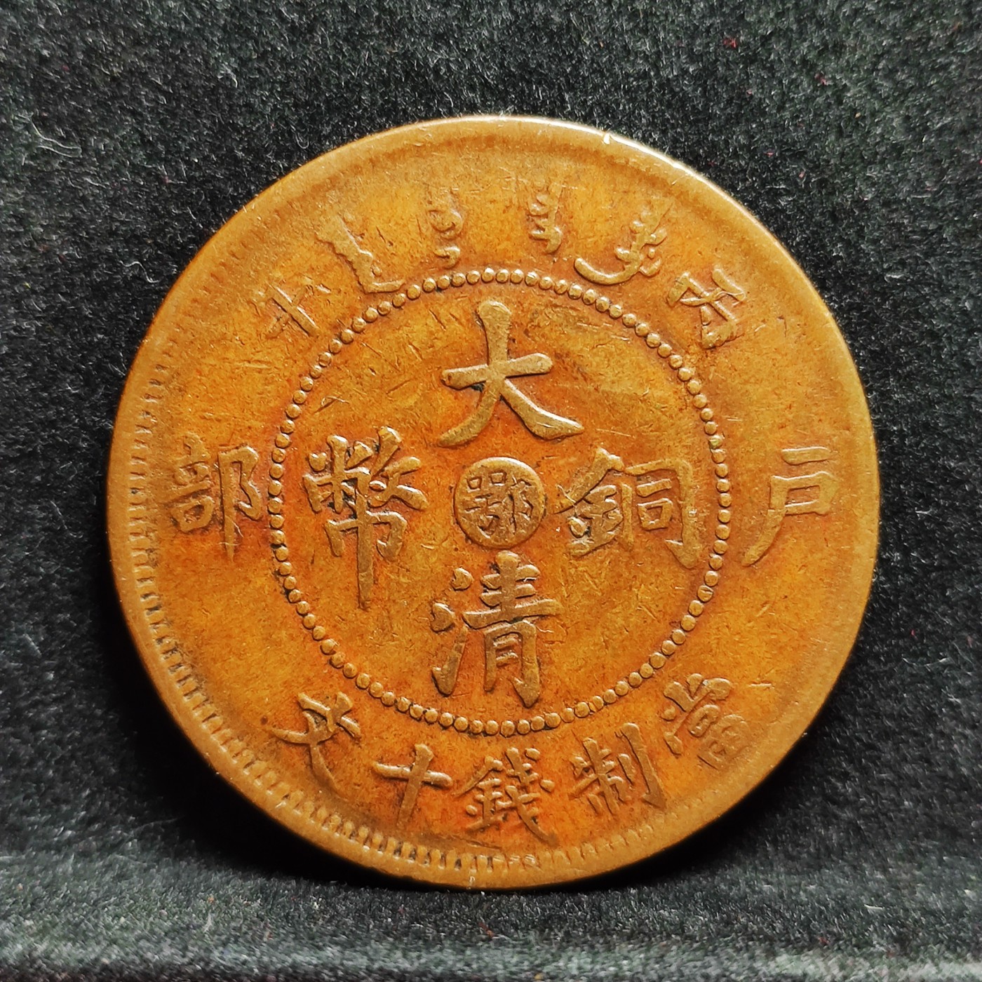 【城南旧事】世界钱币专场-五一精品场 丙午中心鄂仿部颁龙传世黄亮