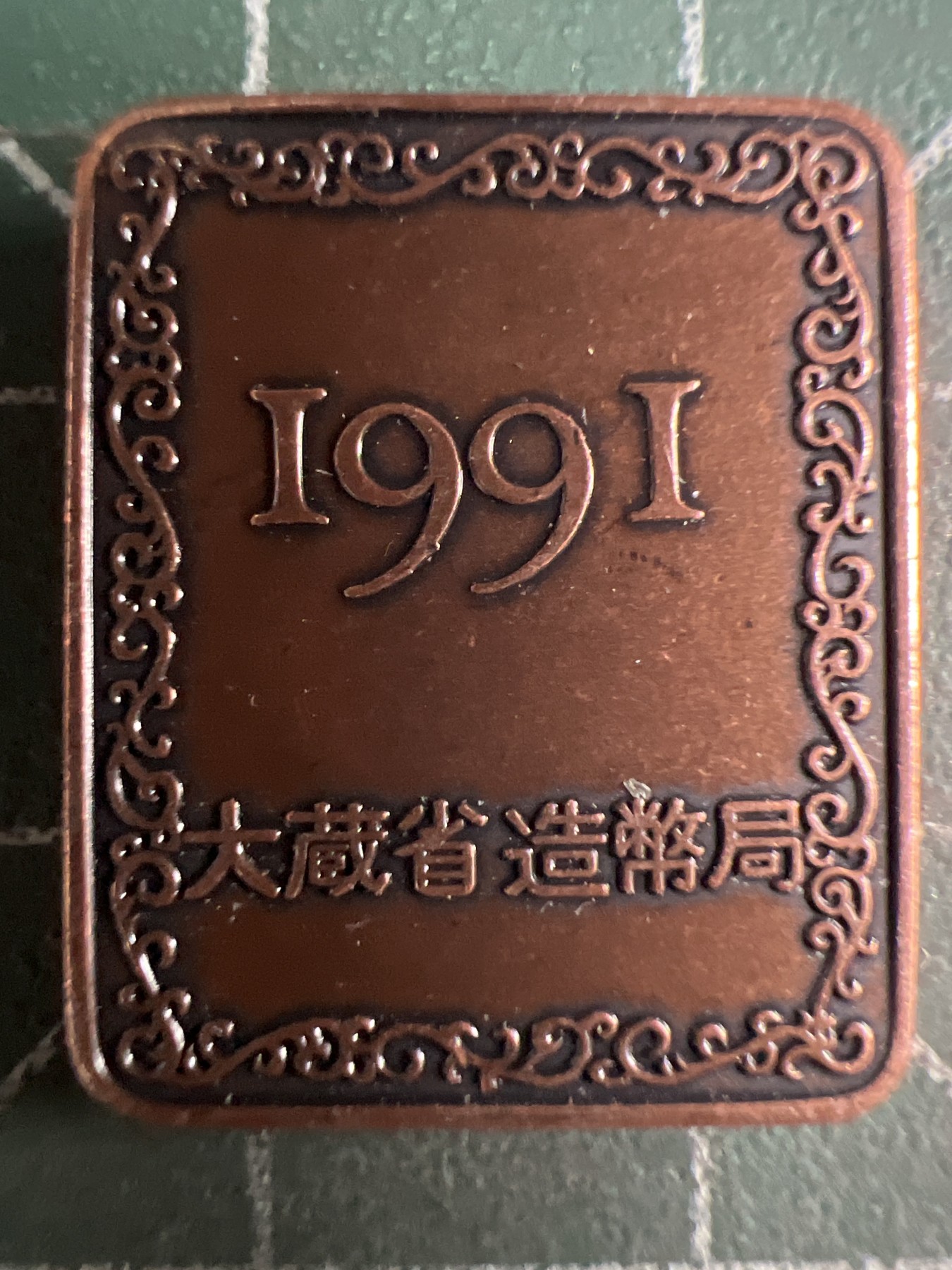 第681期 硬币专场 （无押金，捡漏，全场50包邮，偏远地区除外，接收代拍业务，本店十天发一次货） 日本纪念章