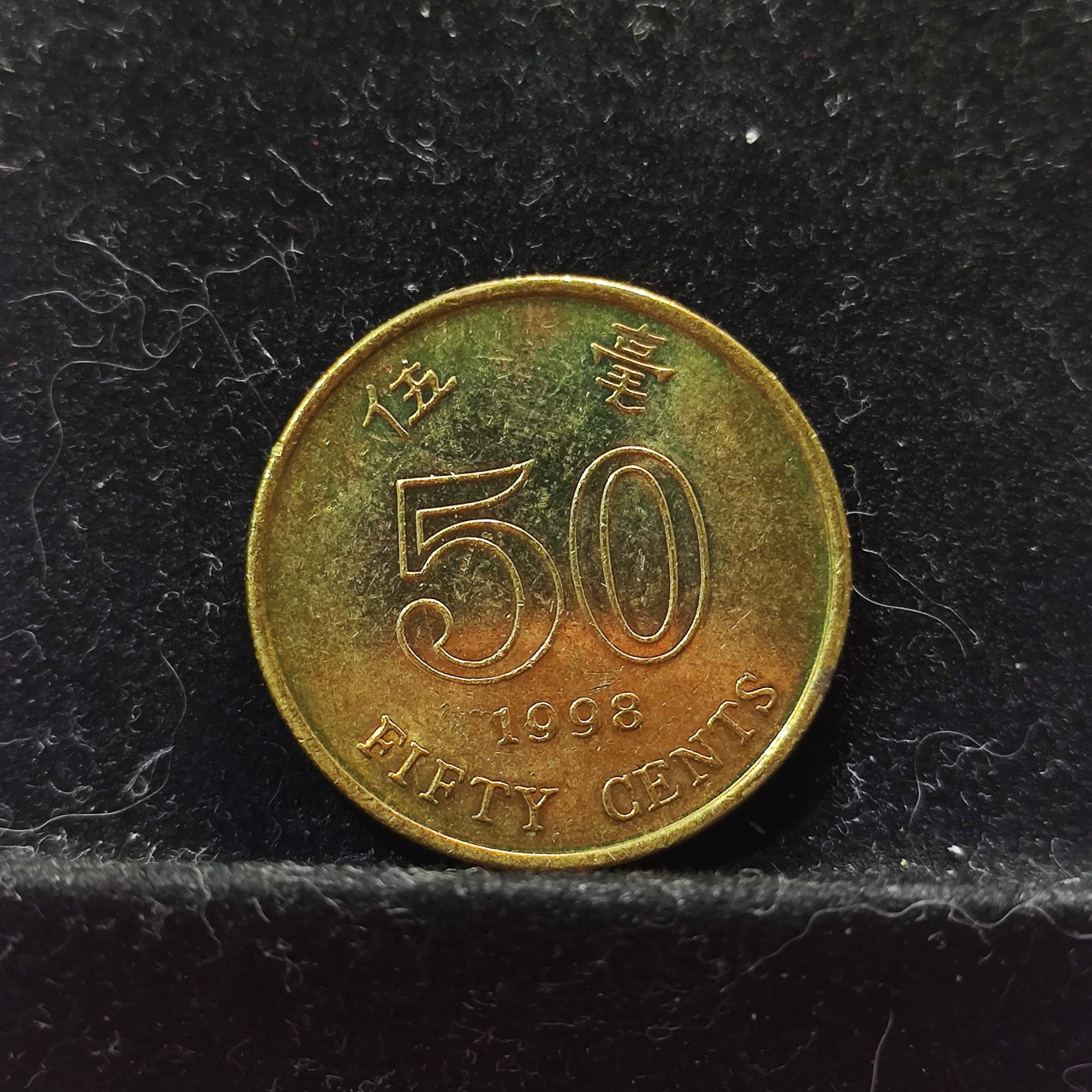 【城南旧事】世界钱币专场-五一精品场 中国香港1998年五毫
