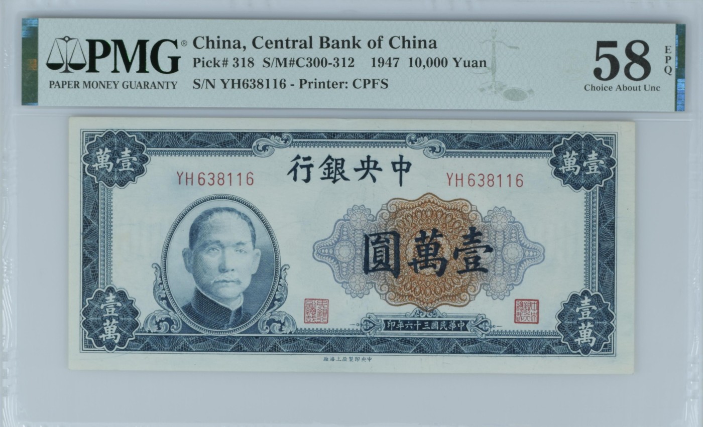 收藏联盟Quantum Auction 第342期拍卖      中央银行1947年10000元 PMG58e