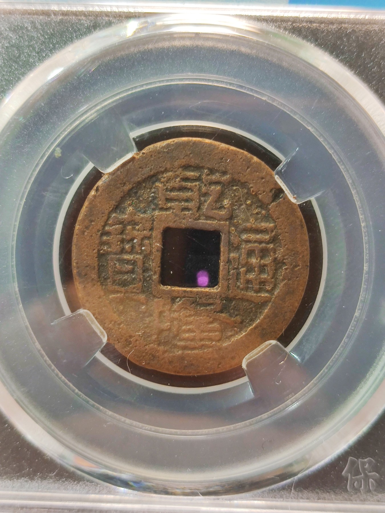 【城南旧事】世界钱币专场-五一精品场 乾隆通宝宝浙方头双点通