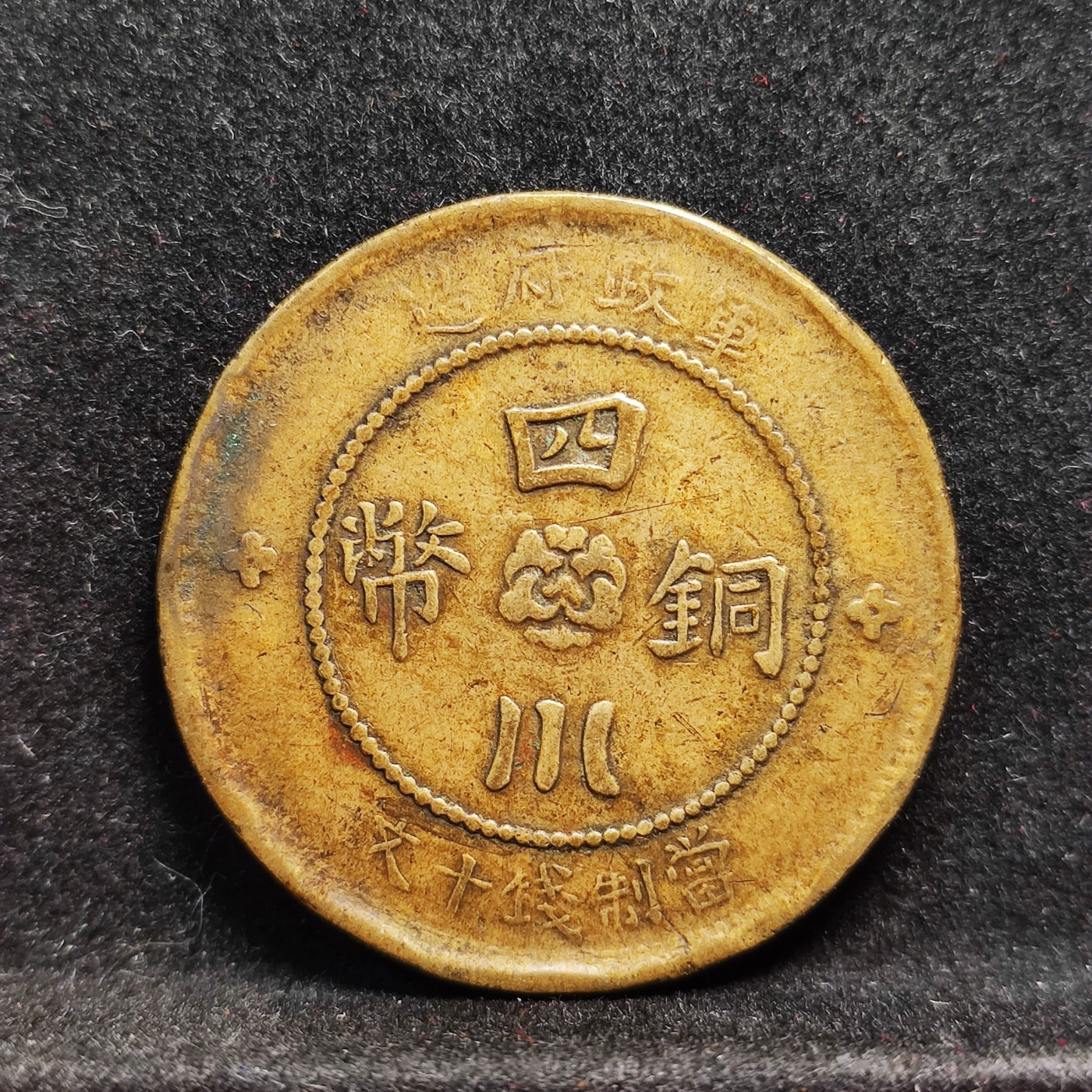 【城南旧事】世界钱币专场-五一精品场 中国民国二年四川军政府横金十文黄铜元