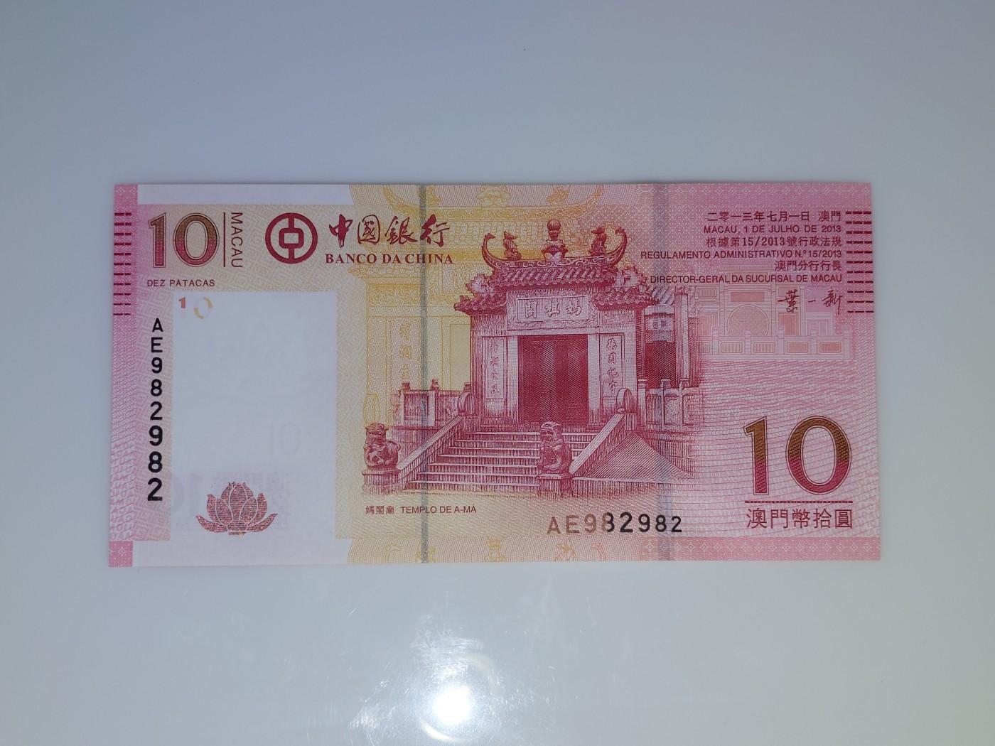港澳币专场 澳门2013年 中国银行10元 重复号 AE982982